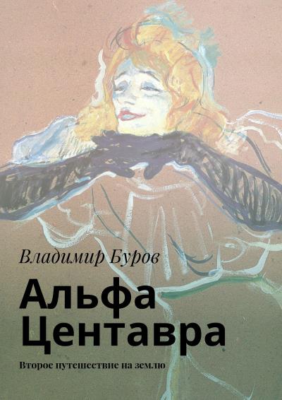 Книга Альфа Центавра. Второе путешествие на землю (Владимир Буров)